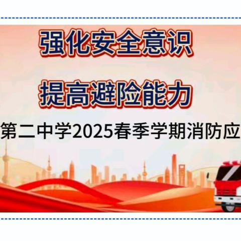 强化安全意识 提高避险能力 ——临夏市第二中学2025春季学期消防应急演练