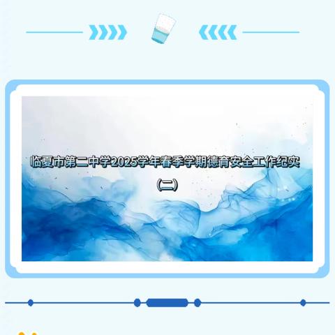 初 心 如 磐 尽 职 守 德 育 无 声 自 成 蹊 ——临夏市第二中学2025学年春季学期德育安全工作纪实（二）