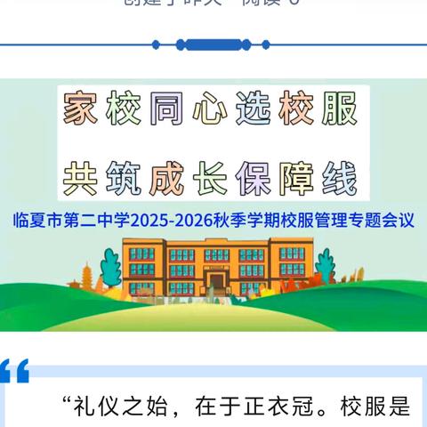 家 校 同 心 选 校 服 共 筑 成 长 保 障 线 ——临夏市第二中学2025-2026 秋季学期校服管理专题会议