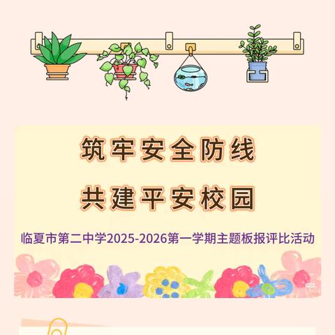 筑 牢 安 全 防 线 共 建 平 安 校 园 临夏市第二中学2025-2026第一学期主题板报评比活动
