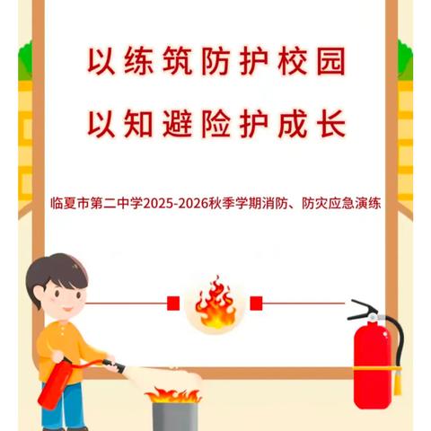 以 练 筑 防 护 校 园 以 知 避 险 护 成 长 临夏市第二中学2025-2026秋季学期消防、防灾应急演练