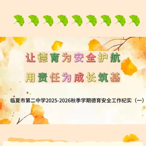 让 德 育 为 安 全 护 航 用 责 任 为 成 长 筑 基 ﻿临夏市第二中学2025-2026秋季学期德育安全工作纪实（一）