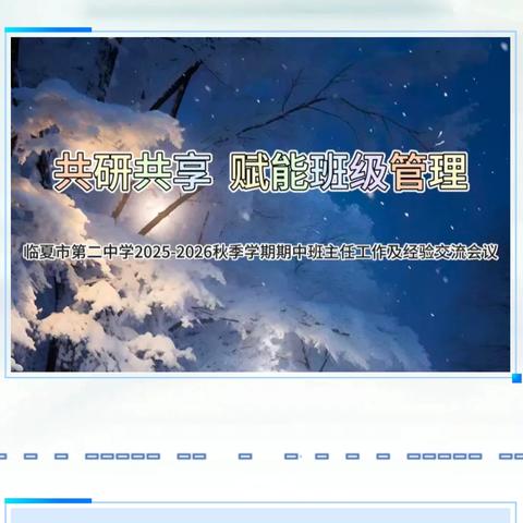 共研共享 · 赋能班级管理 临夏市第二中学2025-2026秋季学期期中班主任工作及经验交流会议