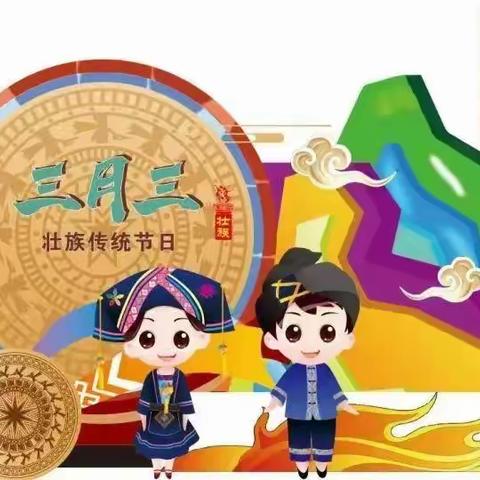 潮起三月三·奋进新征程 ——陆川县世客城小学庆祝“三月三”暨全民国家安全教育日活动