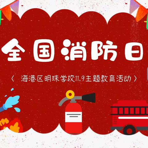 【明珠梦 向远方】消防“零距离”，致敬“火焰蓝”——明珠学校消防实践活动纪实