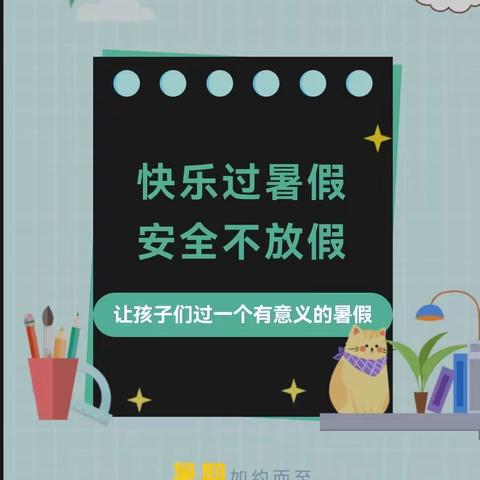 【“三抓三促”活动进行时】[放假通知]前村小学2023暑假放假通知及安全提示！