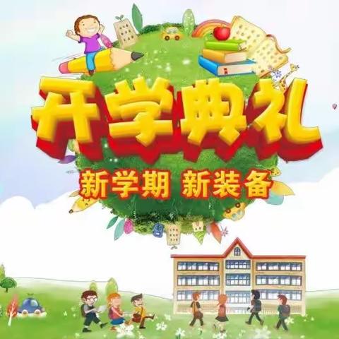 【“三抓三促”行动进行时】前村小学秋季学期开学典礼暨优秀学生表彰大会