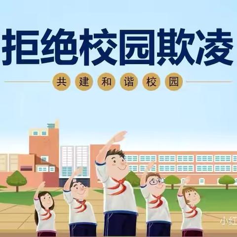 拒绝校园欺凌，共建阳光校园 ——前村小学防欺凌安全教育知识宣传