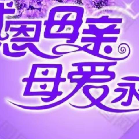 「感恩母亲·母爱永恒」——孟村回民小学举行“感念母恩”主题演讲比赛