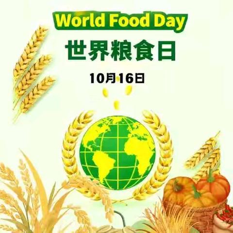 「粮食节约·人人有责」——孟村回民小学世界粮食日主题教育活动