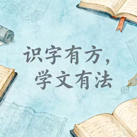 「识字有方·学文有法」——低年级语文教学策略研讨活动