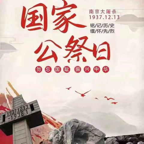 「铭记历史·吾辈自强」 ﻿——孟村回民小学“国家公祭日”主题教育活动