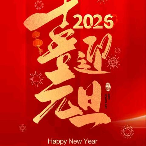 「欢庆元旦•喜迎新年」——孟村回民小学元旦主题教育活动