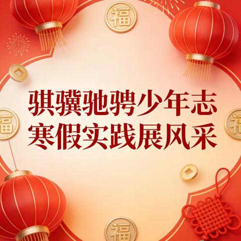 「骐骥驰骋少年志·寒假实践展风采」﻿——孟村回民小学寒假实践活动清单