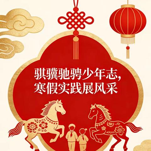 「骐骥驰骋少年志·寒假实践展风采」——孟村回民小学寒假实践活动全记录
