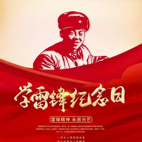 「弘扬雷锋精神·争做时代新人」——孟村回民小学“学雷锋日”主题教育活动