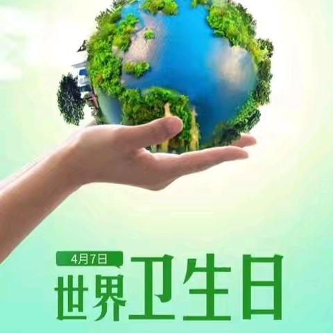 『关注健康•呵护成长』——孟村回民小学“世界卫生日”主题广播