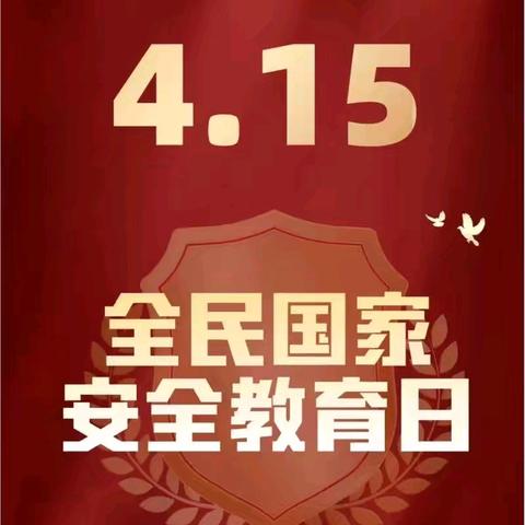 『筑牢安全防线•护航成长之路』——孟村回民小学国家安全教育日主题广播