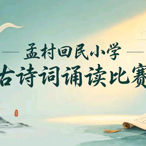 「诗韵润童心•经典咏流传」——孟村回民小学举办古诗词诵读比赛