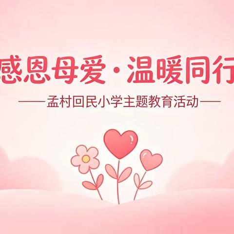 「感恩母爱•温暖同行」 ﻿——孟村回民小学主题教育活动