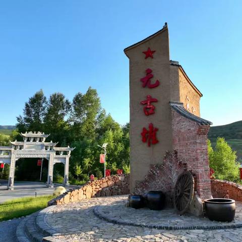 2024年渭源县“四季村晚”示范展示活动之—— 端午“粽”动员，欢乐一夏天 元古堆村第九届乡村文化旅游节暨渭源县欢乐谷开园邀请函