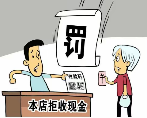 整治拒收人民币现金宣传活动总结                       —北屯国民村镇银行海川支行