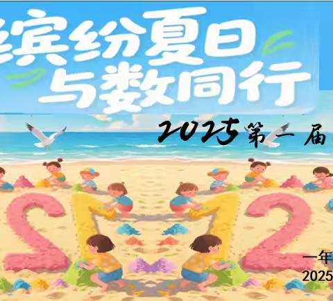缤纷夏日 与数同行 第一届数学收获节