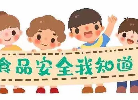 【食品     安全】健康饮食，快乐成长——丽潼幼儿园食品安全宣传