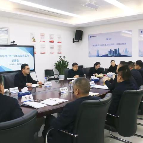 黔东南分行组织召开年末收官工作部署会