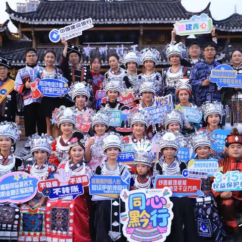 贵州“村T”焕新彩 金融护航守民     黔东南分行开展“清朗金融网络 守护安心消费”3·15主题活动