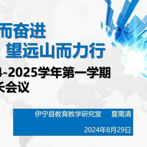 知不足而奋进   望远山而力行 —2024-2025学年第一学期 小学数学﻿教研组长会议