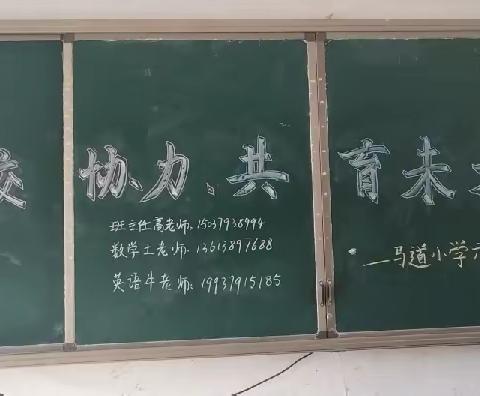 家校协力  共育未来——马道小学六年级二班期中家长会