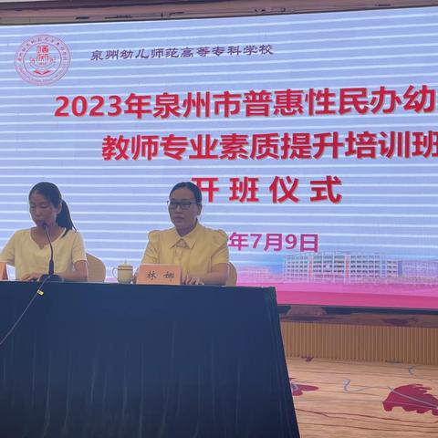 2023年普惠性民办幼儿园教师专业素质提升培训