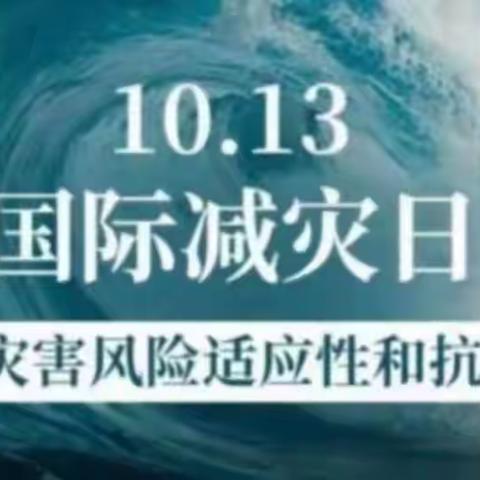 【国际减灾日，你我“童”行】——泉州经济技术开发区晨曦幼儿园第34个“国际减灾日”知识宣传