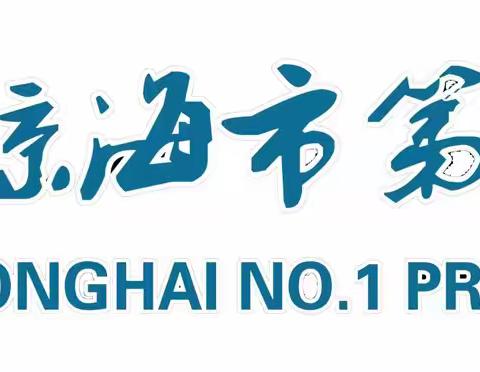 【市一小·庆六一】 “快乐六一，伴我童行”琼海市第一小学“庆六一”学生优秀硬笔作品展示