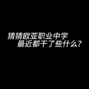 山不让尘，川不辞盈——通辽市欧亚中等职业学校绽放九月迎新生