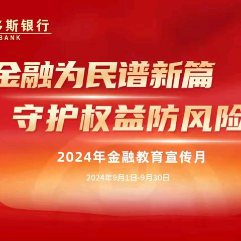 金融为民谱新篇 守护权益防风--鄂尔多斯银行银桥支行开展防范金融风险知识进社区活动