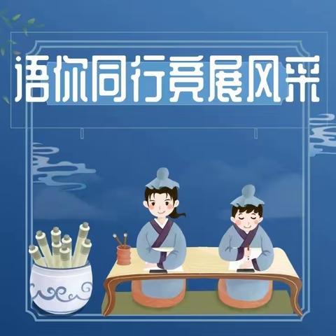 语你同行  竞展风采——低语组语文学科活动