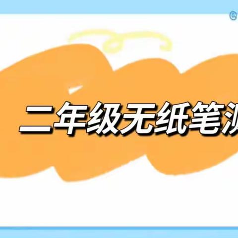 趣考无纸笔 双减乐无穷——城七校教育集团兴涪校区“双减落地有声 闯关快乐无限”二年级趣味闯关活动来啦