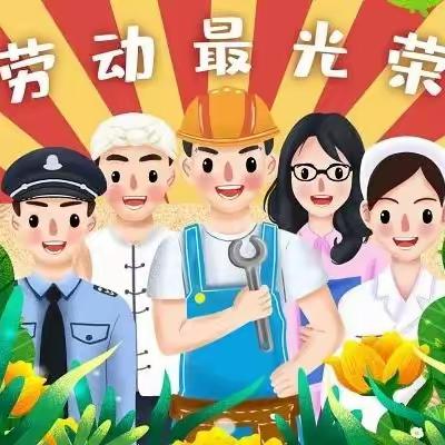 “劳动最光荣”    —乡宁县下园子幼儿园五一劳动节主题活动