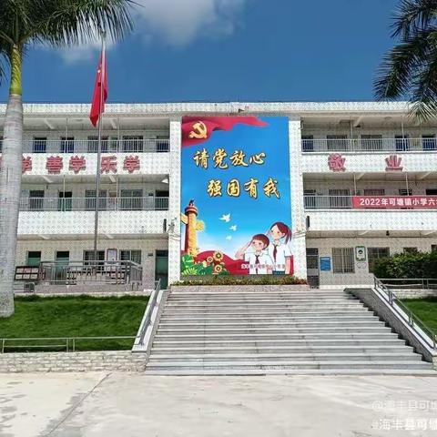 可塘镇中心小学2023年秋季开学前致家长一封信！