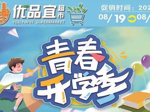 浯口优品宜8月19日--22日，青春开学季活动火热开启！