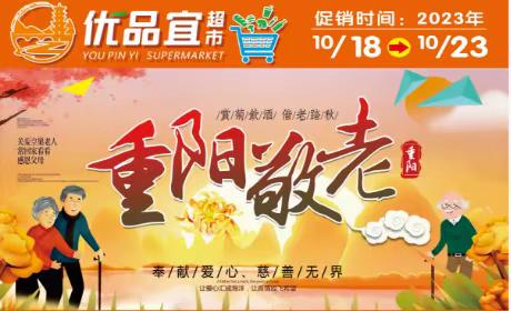 浯口优品宜超市10月18日~23日，重阳敬老促销活动，优惠多多，折扣多多！欢迎进店选购！