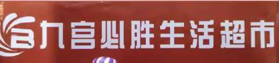 九宫必胜生活超市周末双十一促销活动开启，时间11月10日~12日，欢迎新老顾客光临！