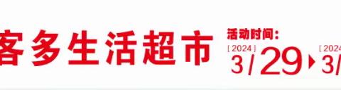 2024年3月29日~31日天洁好客多生活超市进行约惠四月天，清明踏青节促销活动！