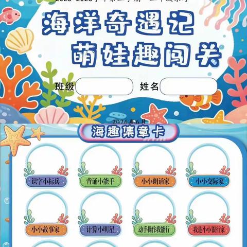 海洋奇遇记 萌娃趣闯关 ‍ 🌟神仙湾路小学开展一二年级非纸笔测试🌟