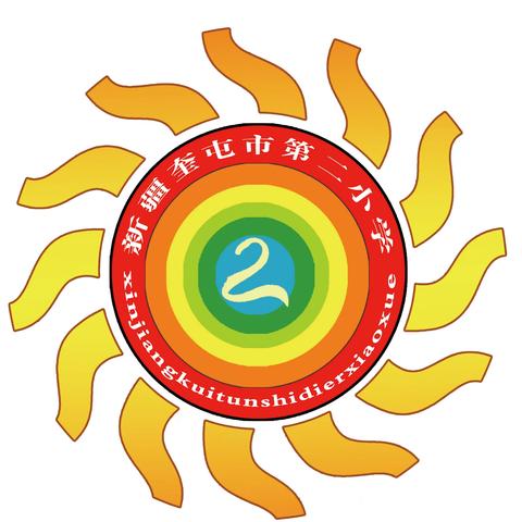 新秋启新程 研语润芳华 ——奎屯市第二小学系列教研活动纪实