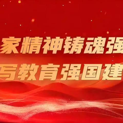 “润泽杏坛 雅颂师恩” ——奎屯市第二小学庆祝第41个教师节活动
