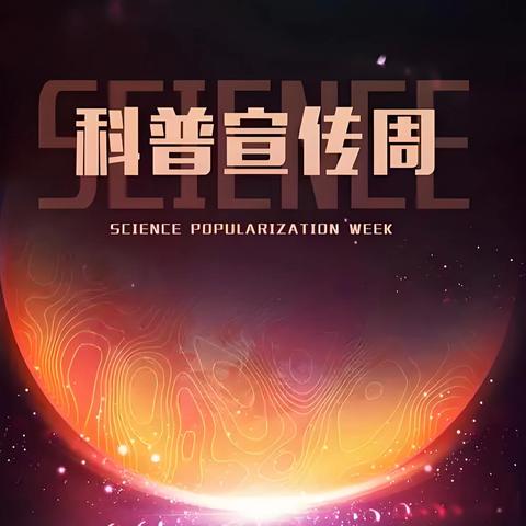 奎屯市第二小学科普活动周：以科学之光照亮少年探索之路
