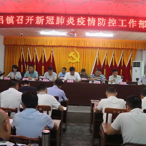 南吕镇召开新冠疫情防控部署会